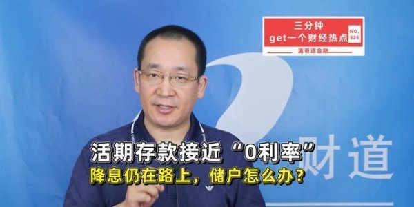 股票配资网配资 你的存款正在“躺平”，中国零利率时代来了，储户要如何翻盘？
